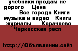 учебники продам не дорого  › Цена ­ ---------------- - Все города Книги, музыка и видео » Книги, журналы   . Карачаево-Черкесская респ.